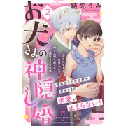 お犬さまの神隠し婚 （comic tint） 分冊版（2）（講談社） [電子書籍]