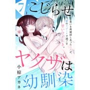 こじらせヤクザは幼馴染 （comic tint） 分冊版（7）（講談社） [電子書籍]