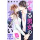 デキる男女のデキない恋 （comic tint） 分冊版（4）（講談社） [電子書籍]