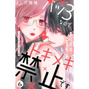 バツ3なのでトキメキ禁止です （comic tint） 分冊版（6）（講談社） [電子書籍]