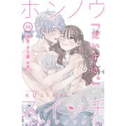ホンノウスイッチ（comic tint）分冊版（36）榎本・さち編 後編2（講談社） [電子書籍]