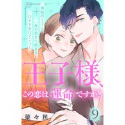 王子様、この恋は運命ですか？（comic tint）分冊版（9）（講談社） [電子書籍]