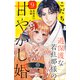 過保護な若旦那様の甘やかし婚（comic tint）分冊版（9）（講談社） [電子書籍]