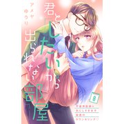 君としたいから出られない部屋（comic tint）分冊版（8）（講談社） [電子書籍]