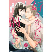好きなオトコと別れたい（comic tint）分冊版（16）（講談社） [電子書籍]