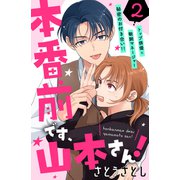 本番前です、山本さん！ （comic tint） 分冊版（2）（講談社） [電子書籍]