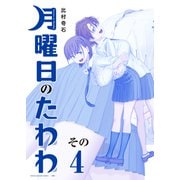 月曜日のたわわ（4） 青版（講談社） [電子書籍]