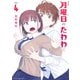 月曜日のたわわ（4）（講談社） [電子書籍]