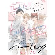 ハニーミルク vol.70（講談社） [電子書籍]