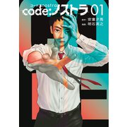 code：ノストラ（1）（講談社） [電子書籍]