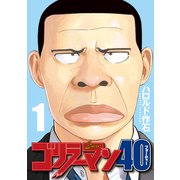 ゴリラーマン40（1）（講談社） [電子書籍]