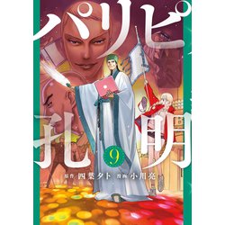 講談社 - パリピ孔明　９巻セット ヨドバシ.com - パリピ孔明（9）（講談社） [電子書籍] 通販