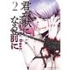 君が獣になる前に（2）（講談社） [電子書籍]