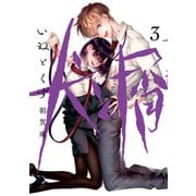 犬と屑（3）（講談社） [電子書籍]