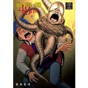 彼岸島48日後・・・（33）（講談社） [電子書籍]