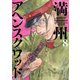 満州アヘンスクワッド（8）（講談社） [電子書籍]