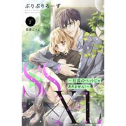 SS×XL ～社長のペットじゃありません！～ 分冊版（7）（講談社） [電子書籍]