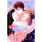 はじめてだけど野獣でいい？ 分冊版（7）（講談社） [電子書籍]
