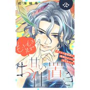 もふもふ先生の甘いお仕置き 分冊版（2）（講談社） [電子書籍]