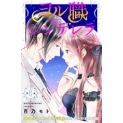 ヨル職シンデレラ 分冊版（6）（講談社） [電子書籍]