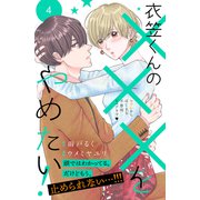 衣笠くんの×××をやめたい！ 分冊版（4）（講談社） [電子書籍]