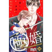 極婚～超溺愛ヤクザとケイヤク結婚！？～ 分冊版（19）（講談社） [電子書籍]