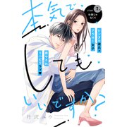 本気でしてもいいですか？ 分冊版（7）（講談社） [電子書籍]