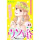 ウソ婚 分冊版（42）（講談社） [電子書籍]