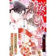 桜のひめごと ～裏吉原恋事変～ 分冊版（17）（講談社） [電子書籍]