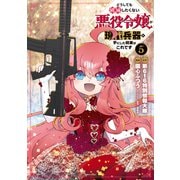 どうしても破滅したくない悪役令嬢が現代兵器を手にした結果がこれです（5）（講談社） [電子書籍]
