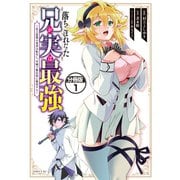 落ちこぼれだった兄が実は最強 ～史上最強の勇者は転生し、学園で無自覚に無双する～ 分冊版（1）（講談社） [電子書籍]