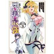 落ちこぼれだった兄が実は最強 ～史上最強の勇者は転生し、学園で無自覚に無双する～ 分冊版（3）（講談社） [電子書籍]