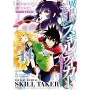 異世界支配のスキルテイカー ゼロから始める奴隷ハーレム（14）（講談社） [電子書籍]