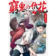 窮鬼の仇花（1）（講談社） [電子書籍]