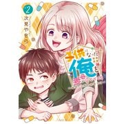 子供になった俺を妻がめちゃくちゃ愛でてくる ～曜路と乙菜の夫婦生活～（2）（講談社） [電子書籍]