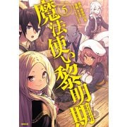 魔法使い黎明期（5）（講談社） [電子書籍]