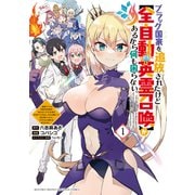 ブラック国家を追放されたけど【全自動・英霊召喚】があるから何も困らない。～最強クラスの英霊1000体が知らないうちに仕事を片付けてくれるし、みんな優しくて居心地いいんで、今さら元の国には戻りません。～（1）（講談社） [電子書籍]