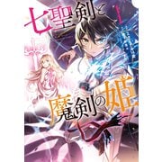 七聖剣と魔剣の姫（1）（講談社） [電子書籍]
