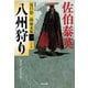 八州狩り～夏目影二郎始末旅（一）～（光文社） [電子書籍]