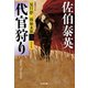 代官狩り～夏目影二郎始末旅（二）～（光文社） [電子書籍]