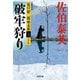破牢狩り～夏目影二郎始末旅（三）～（光文社） [電子書籍]