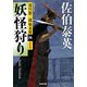 妖怪狩り～夏目影二郎始末旅（四）～（光文社） [電子書籍]