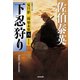 下忍狩り～夏目影二郎始末旅（六）～（光文社） [電子書籍]