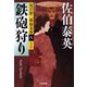 鉄砲狩り～夏目影二郎始末旅（八）～（光文社） [電子書籍]