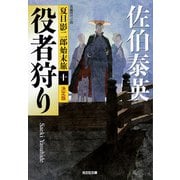 役者狩り～夏目影二郎始末旅（十）～（光文社） [電子書籍]