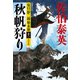 秋帆狩り～夏目影二郎始末旅（十一）～（光文社） [電子書籍]