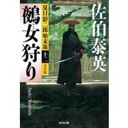 鵺女狩り～夏目影二郎始末旅（十二）～（光文社） [電子書籍]