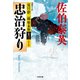忠治狩り～夏目影二郎始末旅（十三）～（光文社） [電子書籍]