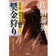 奨金狩り～夏目影二郎始末旅（十四）～（光文社） [電子書籍]