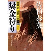 奨金狩り～夏目影二郎始末旅（十四）～（光文社） [電子書籍]